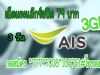 AIS 5G4G Net แรง 3GB 79 บาท 3 วัน กด *777*7038*108751#โทรออก 