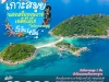 สงกรานต์นี้ เที่ยวเมืองใต้ สมุย - นครศรีธรรมราช 5 วัน 4 คืน