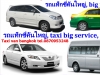 แท็กซี่คันใหญ่, แท็กซี่คันใหญ่บริการ