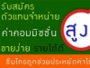 รับสมัครตัวแทนจำหน่าย ตัวแทนขาย  ซิมโทรถูก ทั่วประเทศ.