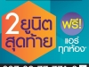 พลัส ทาวน์โฮม ถนนขวาง ภูเก็ต จำนวน 2 ยูนิตสุดท้าย ฟรี!!! แอร์ทุกห้อง