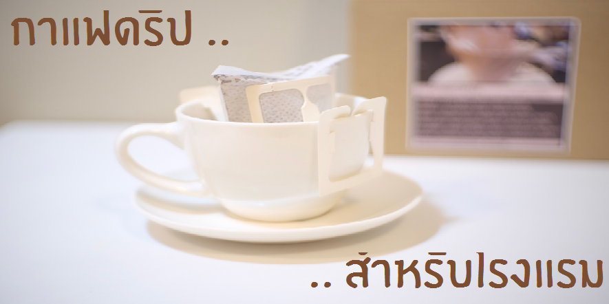 การแฟดริป สำหรับโรงแรม