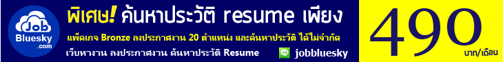 JobBluesky.com เว็บไซต์หางาน ฝากประวัติ ทีดีทีสุดในภาคใต้