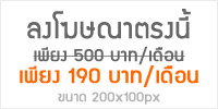 โปรโมชั่นสุดพิเศษ ลงป้ายโฆษณาตรงนี้ 190 บาท/เดือน แสดงโดดเด่นในหน้าแรก ชัดเจน