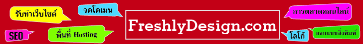 FreshlyDesign.com - รับออกแบบจัดทำเว็บไซต์ทุกชนิด