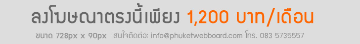 ลงโฆษณาตรงนี้กับ ภูเก็ต เว็บบอร์ด เพียง 1,200 บาท/เดือน Banner ขนาด 728x90px